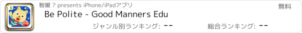 おすすめアプリ Be Polite - Good Manners Edu