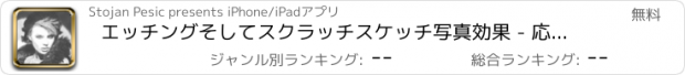 おすすめアプリ エッチングそしてスクラッチスケッチ写真効果 - 応用にアート刻むピクチャー