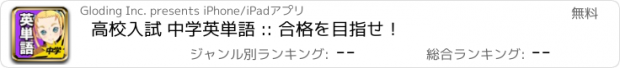 おすすめアプリ 高校入試 中学英単語 :: 合格を目指せ！