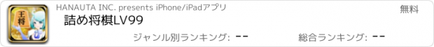 おすすめアプリ 詰め将棋LV99