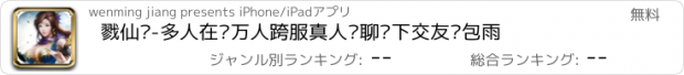 おすすめアプリ 戮仙记-多人在线万人跨服真人语聊线下交友红包雨