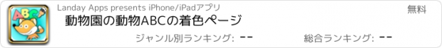 おすすめアプリ 動物園の動物ABCの着色ページ