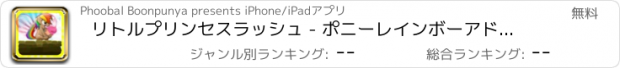 おすすめアプリ リトルプリンセスラッシュ - ポニーレインボーアドベンチャー