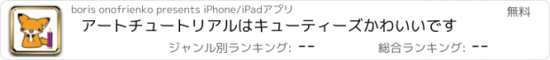 おすすめアプリ アートチュートリアルはキューティーズかわいいです