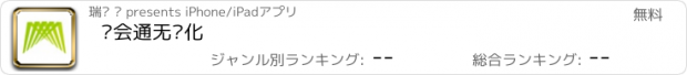 おすすめアプリ 华会通无纸化