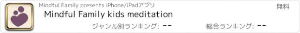 おすすめアプリ Mindful Family kids meditation