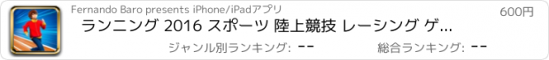 おすすめアプリ ランニング 2016 スポーツ 陸上競技 レーシング ゲーム