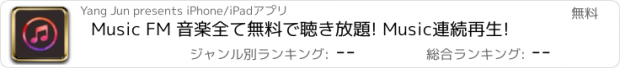 おすすめアプリ Music FM 音楽全て無料で聴き放題! Music連続再生!