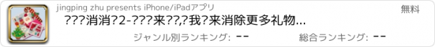 おすすめアプリ 圣诞节消消乐2-圣诞节来临啦,让我们来消除更多礼物吧-沙和尚出品