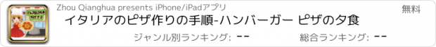 おすすめアプリ イタリアのピザ作りの手順-ハンバーガー ピザの夕食
