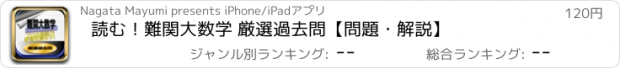 おすすめアプリ 読む！難関大数学 厳選過去問【問題・解説】