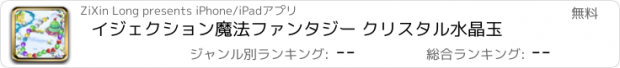 おすすめアプリ イジェクション魔法ファンタジー クリスタル水晶玉