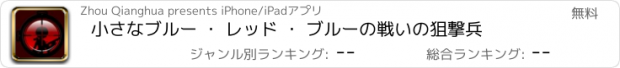おすすめアプリ 小さなブルー ・ レッド ・ ブルーの戦いの狙撃兵