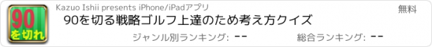 おすすめアプリ 90を切る戦略　ゴルフ上達のため考え方クイズ