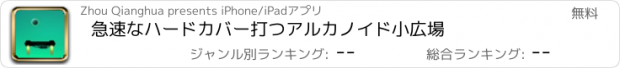 おすすめアプリ 急速なハードカバー打つアルカノイド小広場