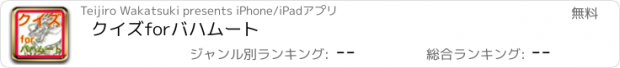 おすすめアプリ クイズforバハムート