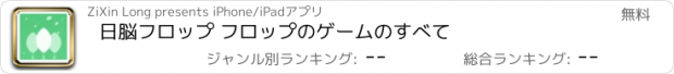 おすすめアプリ 日脳フロップ フロップのゲームのすべて