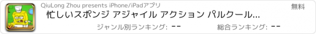 おすすめアプリ 忙しいスポンジ アジャイル アクション パルクール ゲーム