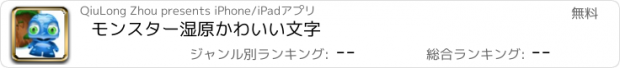 おすすめアプリ モンスター湿原かわいい文字