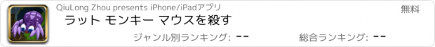 おすすめアプリ ラット モンキー マウスを殺す