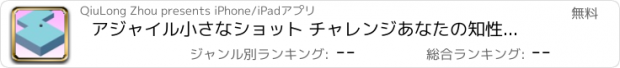 おすすめアプリ アジャイル小さなショット チャレンジあなたの知性とコントロール