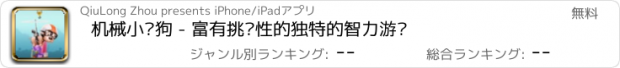 おすすめアプリ 机械小飞狗 - 富有挑战性的独特的智力游戏