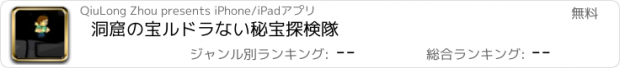 おすすめアプリ 洞窟の宝ルドラない秘宝探検隊