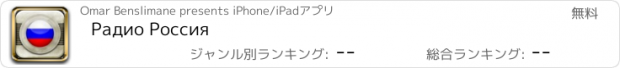 おすすめアプリ Радио Россия