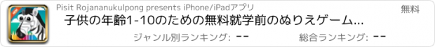おすすめアプリ 子供の年齢1-10のための無料就学前のぬりえゲーム：ジャングルの着色ページでこれらのかわいい動物園の動物は楽しい活動の時間を提供します