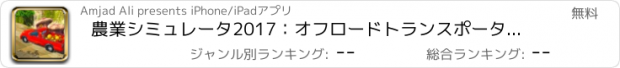 おすすめアプリ 農業シミュレータ2017：オフロードトランスポータートラック