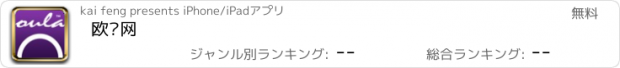 おすすめアプリ 欧啦网