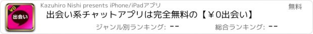 おすすめアプリ 出会い系チャットアプリは完全無料の【￥0出会い】