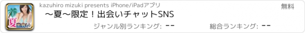 おすすめアプリ ～夏～限定！出会いチャットSNS