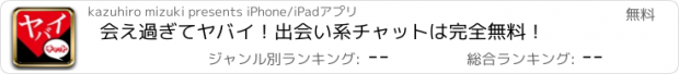 おすすめアプリ 会え過ぎてヤバイ！出会い系チャットは完全無料！