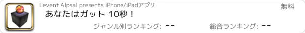 おすすめアプリ あなたはガット 10秒！