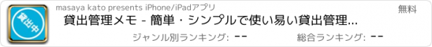 おすすめアプリ 貸出管理メモ - 簡単・シンプルで使い易い貸出管理アプリ -