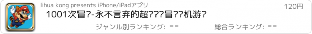 おすすめアプリ 1001次冒险-永不言弃的超级玛丽冒险单机游戏