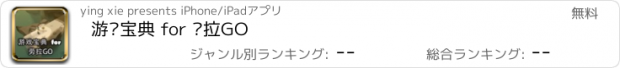 おすすめアプリ 游戏宝典 for 劳拉GO