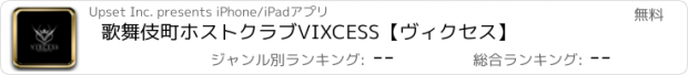 おすすめアプリ 歌舞伎町ホストクラブVIXCESS【ヴィクセス】