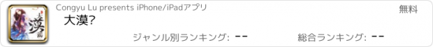 おすすめアプリ 大漠谣