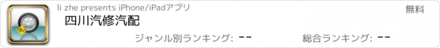 おすすめアプリ 四川汽修汽配