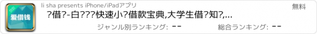 おすすめアプリ 爱借钱-白领蓝领快速小额借款宝典,大学生借钱知识,手机借钱app资讯神器