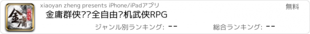 おすすめアプリ 金庸群侠传—全自由单机武侠RPG