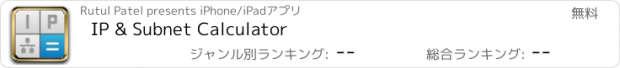 おすすめアプリ IP & Subnet Calculator
