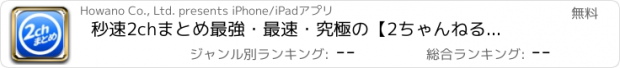 おすすめアプリ 秒速2chまとめ　最強・最速・究極の【2ちゃんねる】サイトビューア