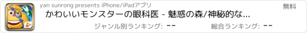 おすすめアプリ かわいいモンスターの眼科医 - 魅惑の森/神秘的なクリニック