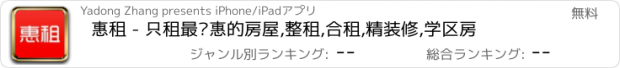 おすすめアプリ 惠租 - 只租最优惠的房屋,整租,合租,精装修,学区房