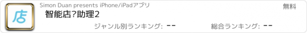 おすすめアプリ 智能店长助理2