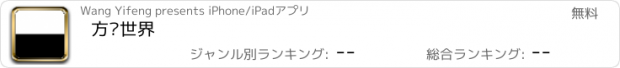 おすすめアプリ 方块世界