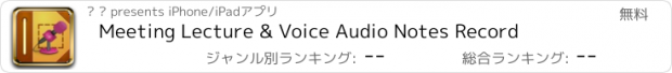 おすすめアプリ Meeting Lecture & Voice Audio Notes Record